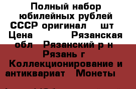 Полный набор юбилейных рублей СССР оригинал 64 шт › Цена ­ 9 000 - Рязанская обл., Рязанский р-н, Рязань г. Коллекционирование и антиквариат » Монеты   